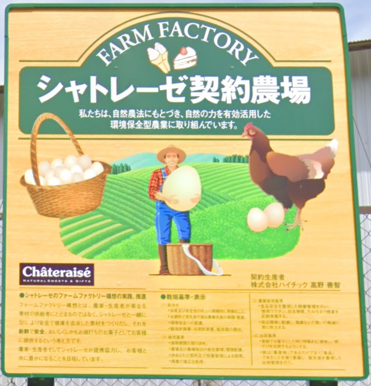 シャトレーゼ契約農場